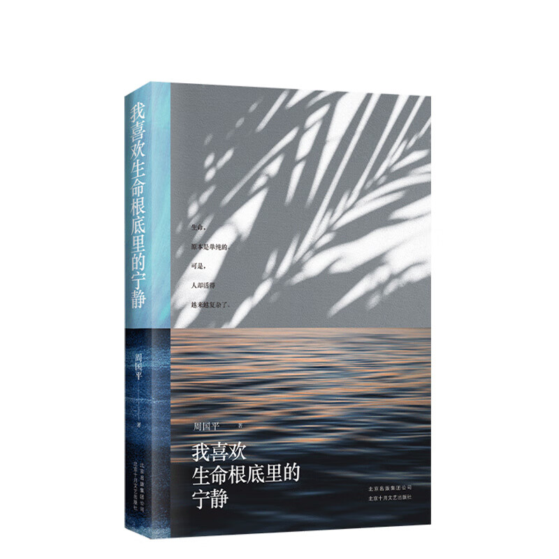 【微瑕】：不退不换 我喜欢生命根底里的宁静 周国平