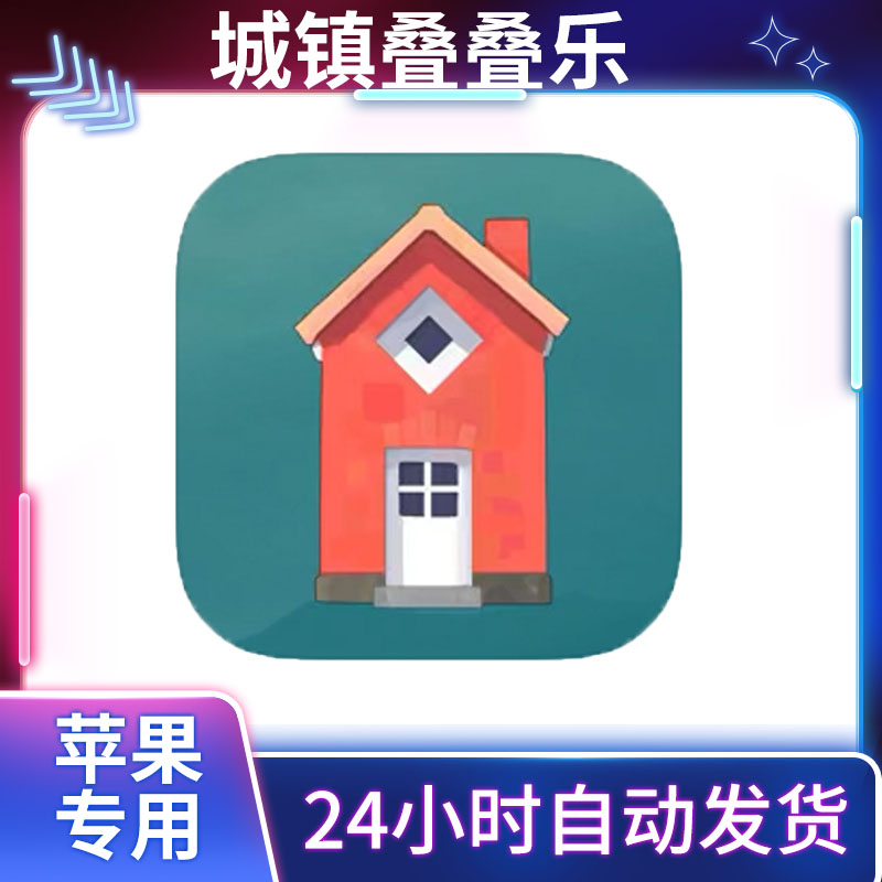 城镇叠叠乐 Townscaper ios/ipad苹果 手机平板通用游戏安装服务