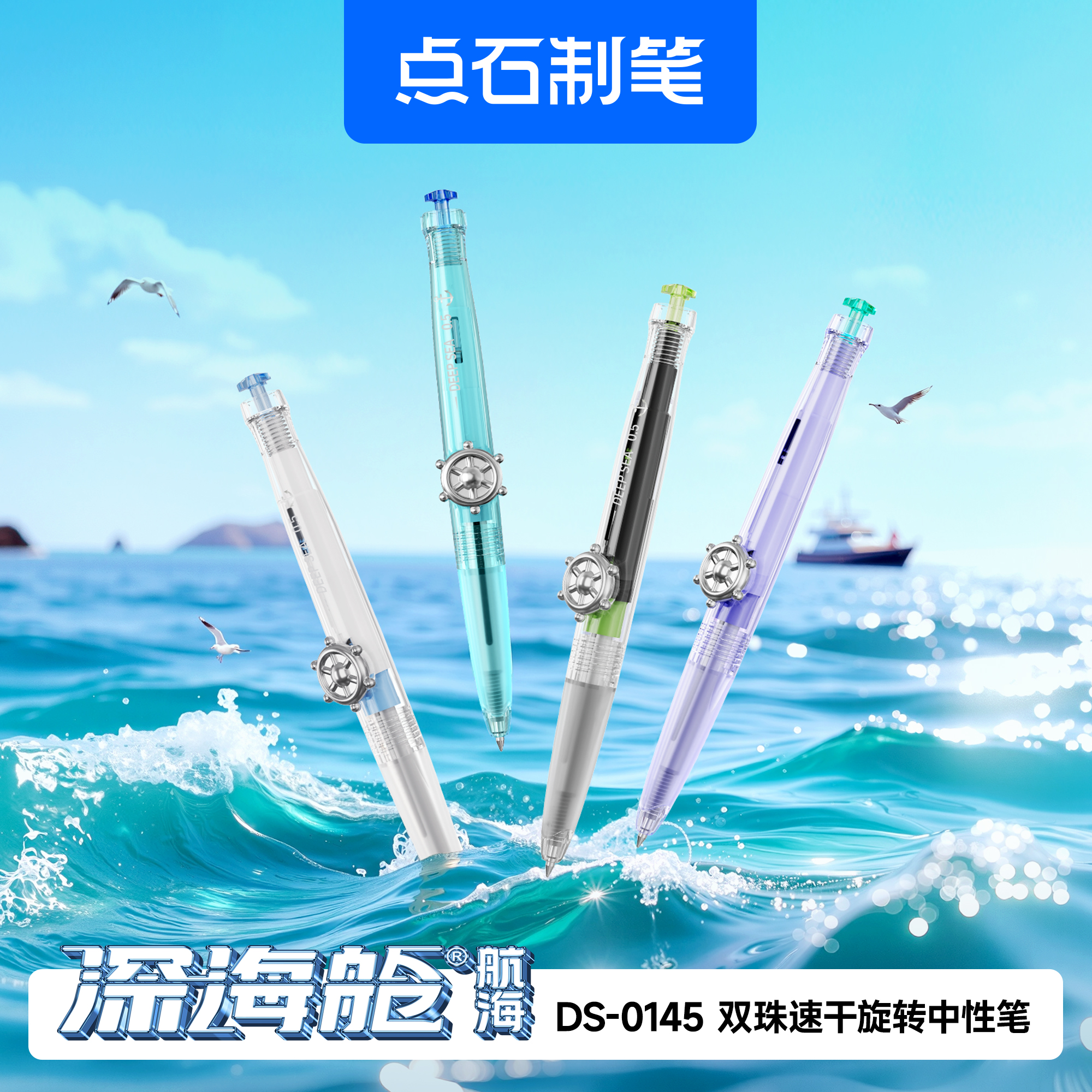 点石DS-0145深海舱航海中性笔0.5mm黑芯速干顺滑双珠