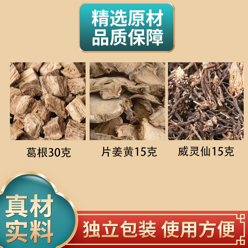 葛根解肌汤原料威灵仙片姜黄15g葛根30g组合独立包装煮水
