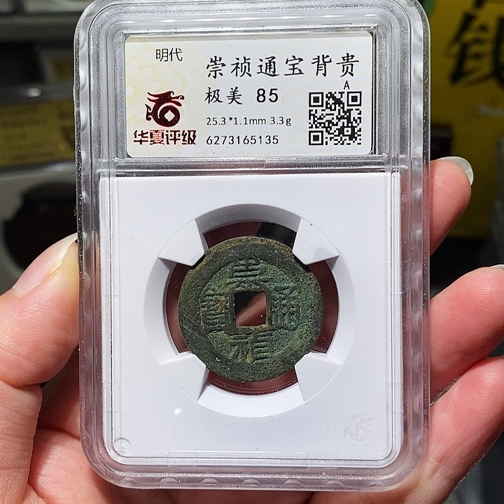 铜瀚海文物A崇祯背贵5135