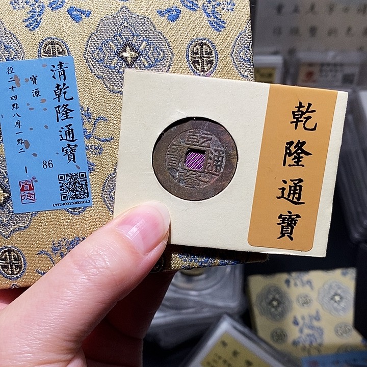 铜瀚海文物A乾隆通宝1012