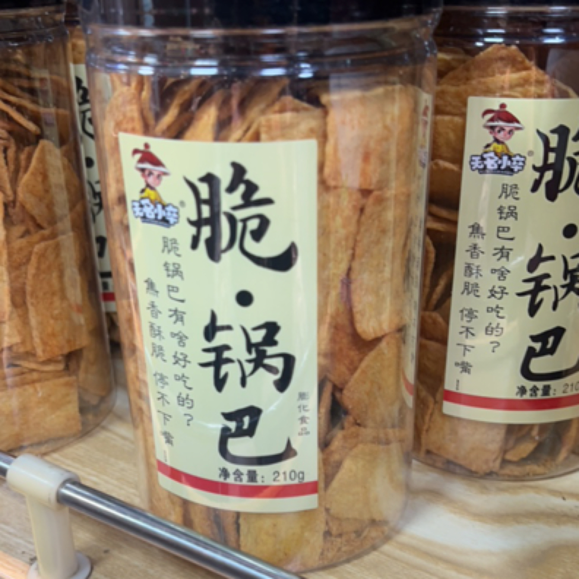 脆·锅巴，无名小卒