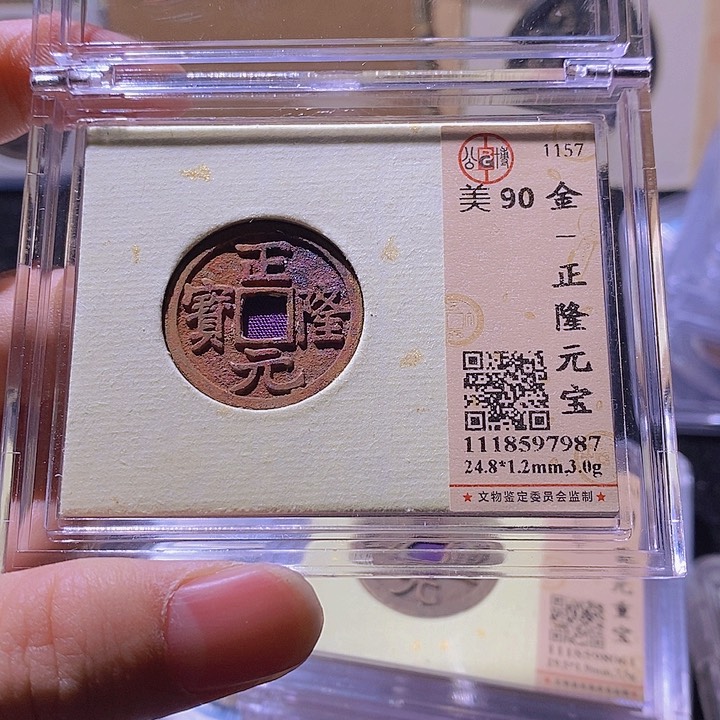 铜南*L公博评级90分金代正隆元宝