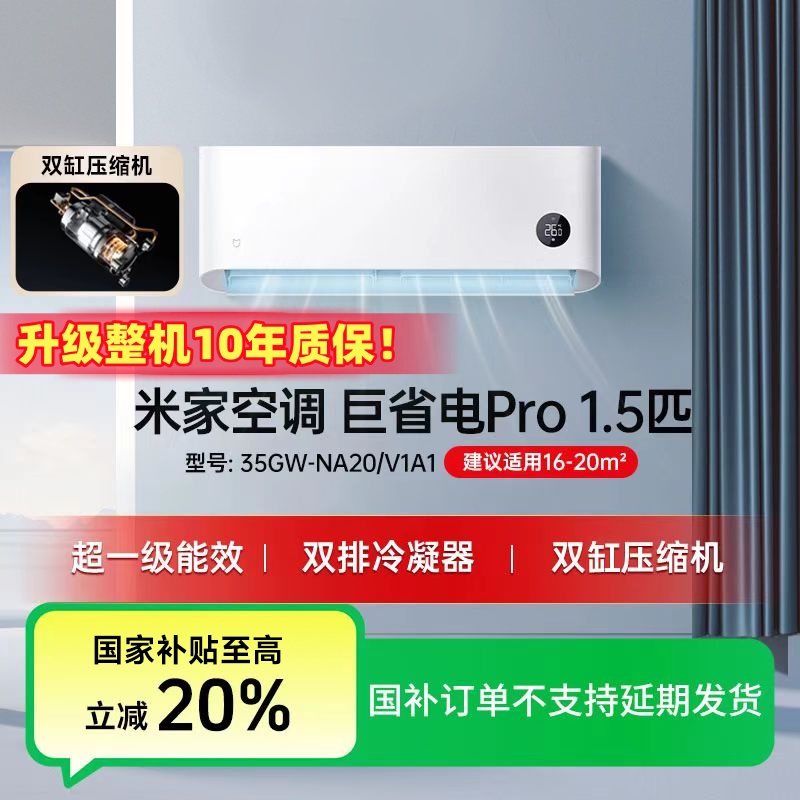 【国家补贴】小米米家空调巨省电Pro 1.5匹2025 35GW-NA20-V1A1