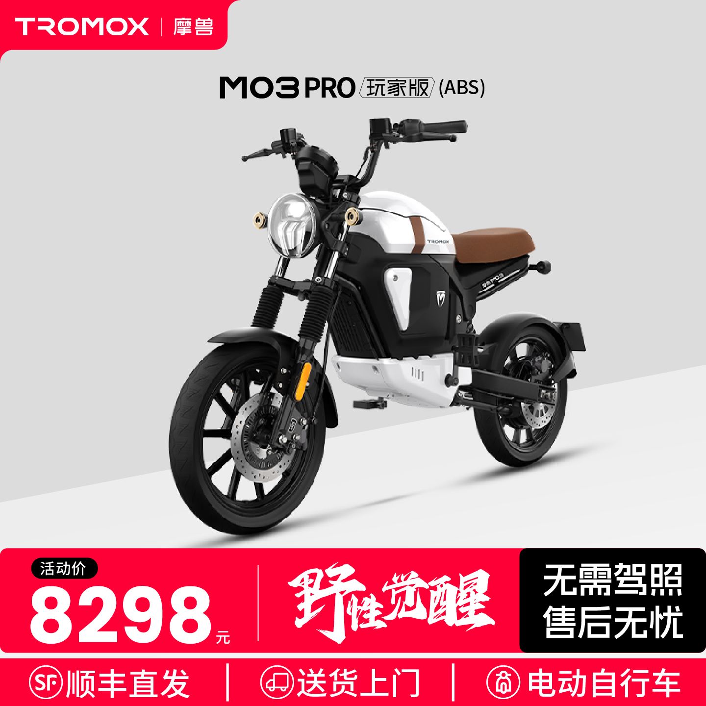 摩兽M03 Pro（ABS）跨骑潮玩电动自行车通勤代步免驾照