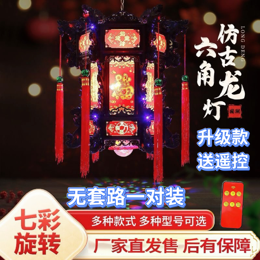 中式仿古六角宫灯小院大门口一对七彩旋转遥控灯笼户外庭院灯龙灯