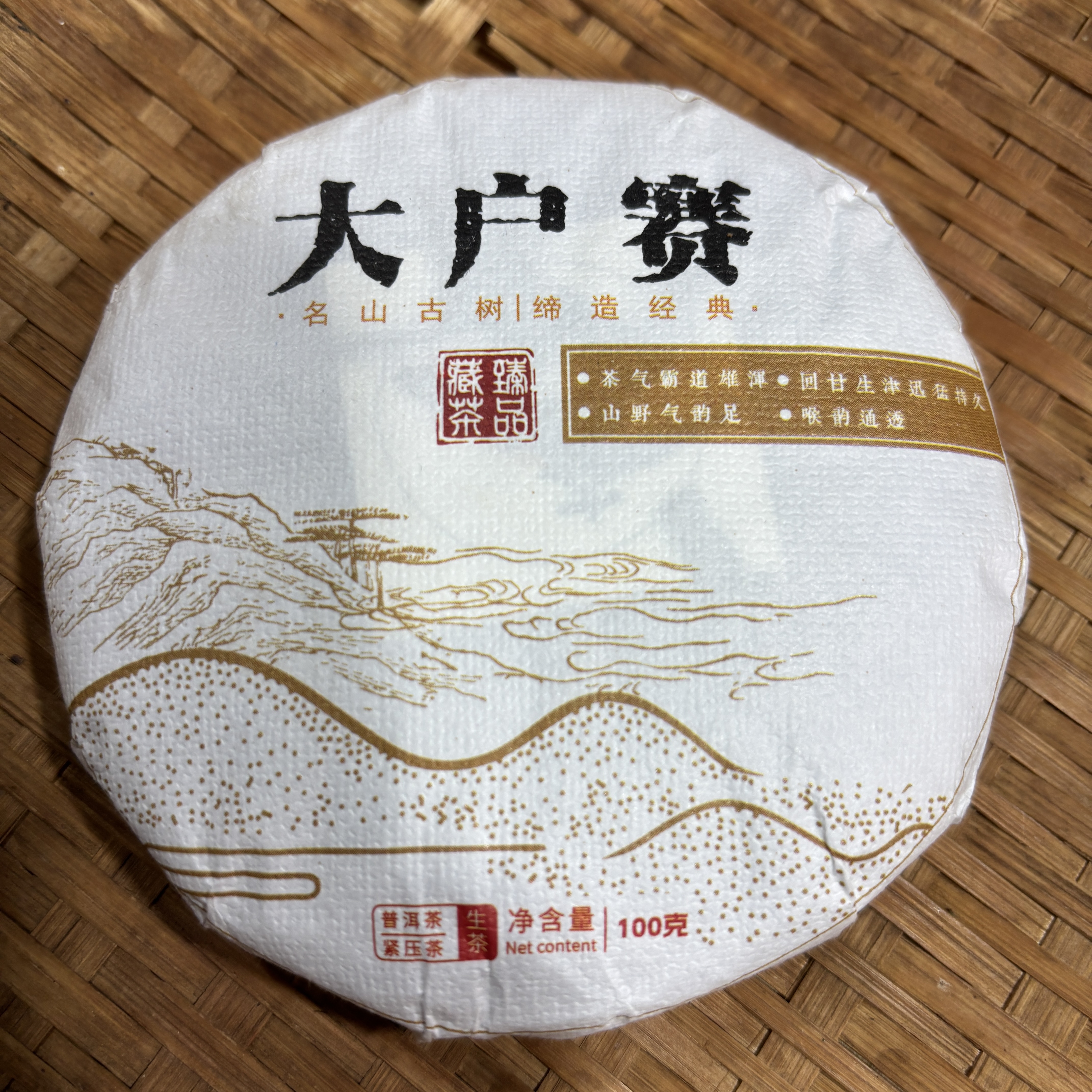732号2025年大户赛森林茶春茶古树混采生茶100克饼11-28