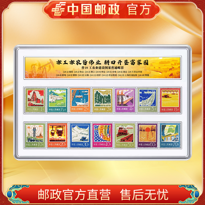 中国邮政官方 普18工农业建设图案套票邮票 浙邮文创