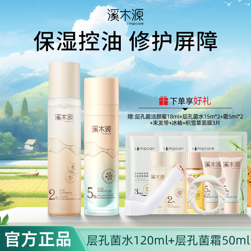 【蔡徐坤同款】溪木源层孔菌屏障特护控油霜控油保湿滋润修护油敏肌