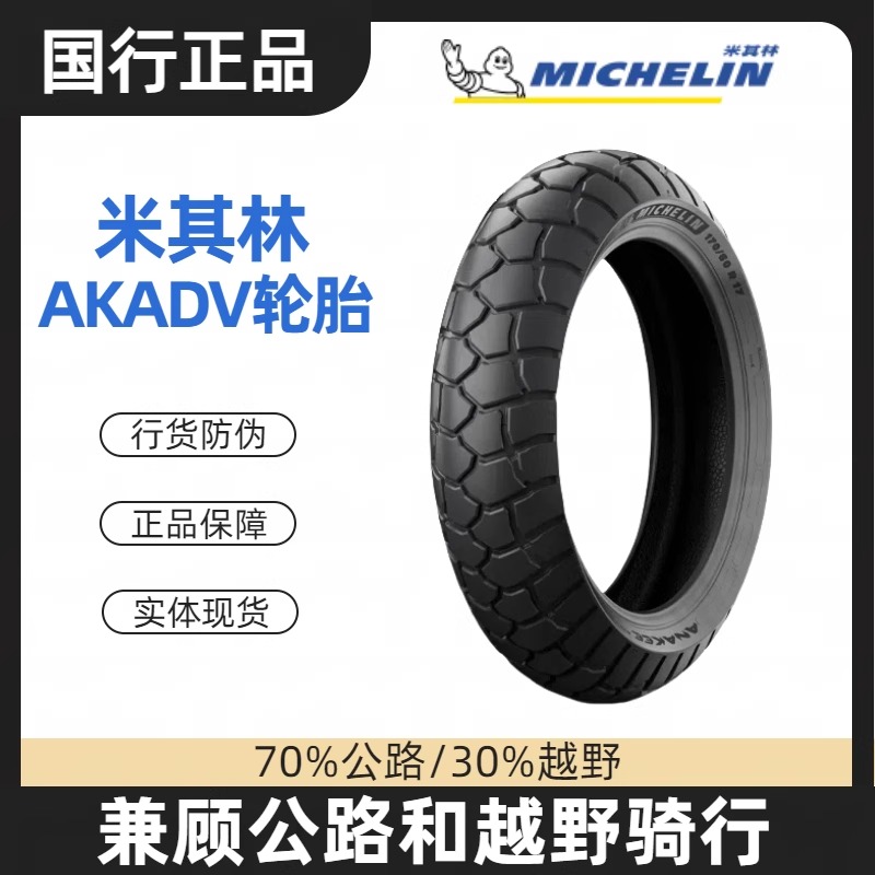 米其林AKADV全地形轮胎龟背纹适配宝马水鸟F750850GS拿铁攀爬