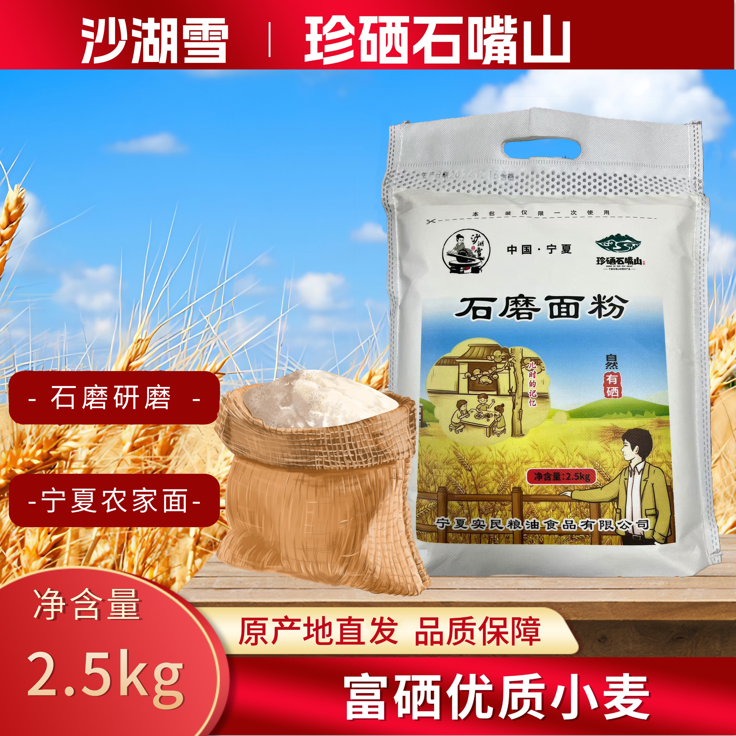 宁夏沙湖雪含胚芽麦芯传统石磨小麦面粉优质营养全麦制粉2.5kg/袋