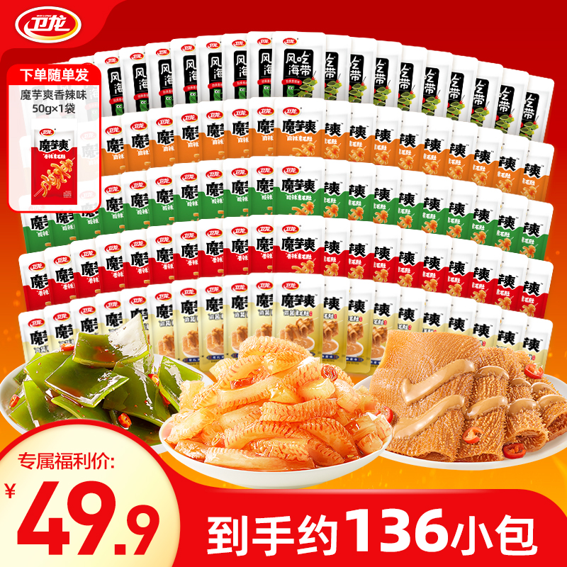 卫龙【136包5口味】魔芋爽麻酱素毛肚轻巧装解馋夜宵零食追剧必XHJ
