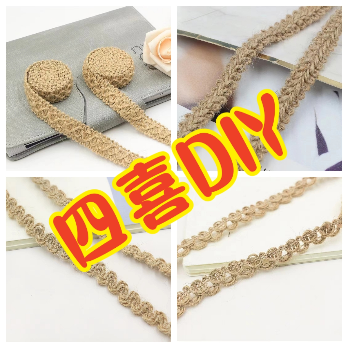 【四喜DIY买一送一】ins手工花边麻线麻绳花边带DIY手工配饰辅料