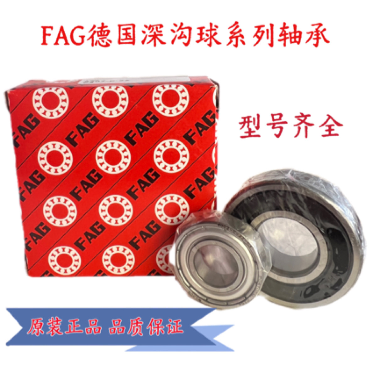 FAG正品深沟球系列轴承6000 6001 6002 6003 6004耐用高效号齐全