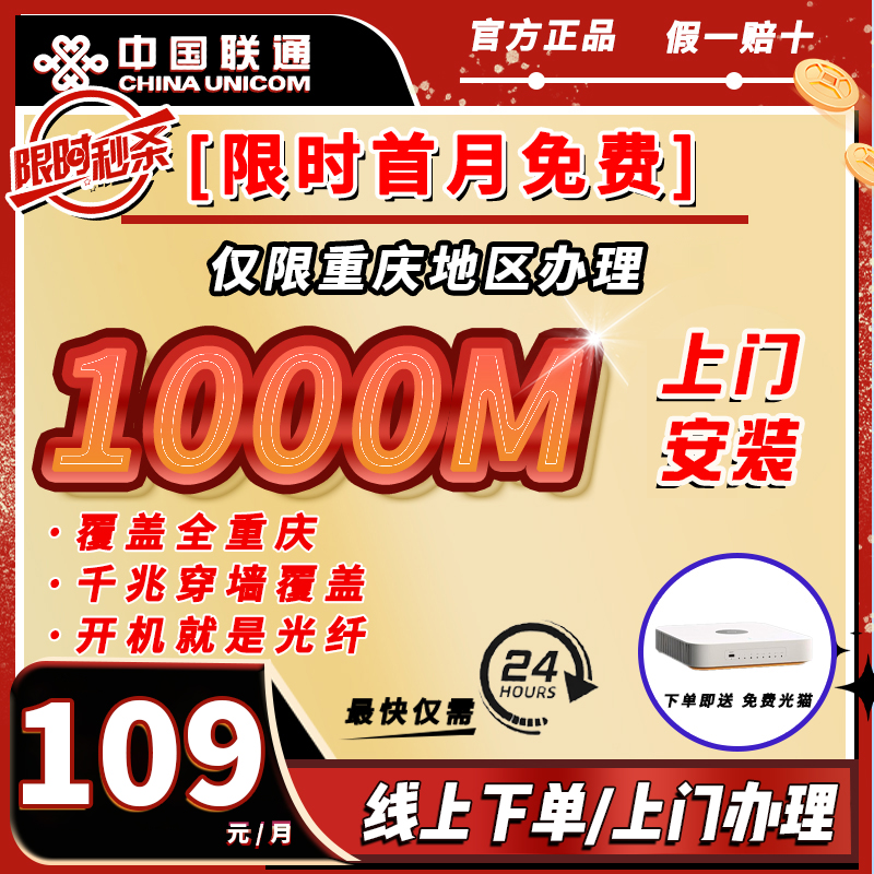 【联通宽带】月租109享1000M