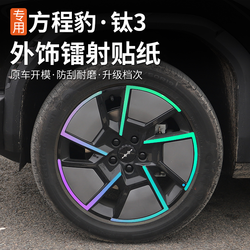 适用方程豹钛3钛三汽车装饰贴车身拉花车窗贴纸镭射反光个性夜光