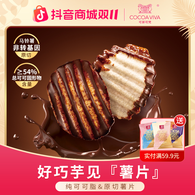 可菲可梵巧克力薯片薄脆原切进口纯可可脂办公室休闲零食送女友