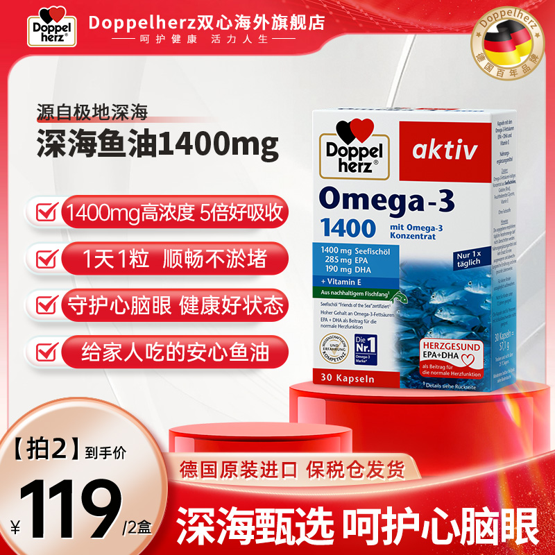 【推荐】Doppelherz双心DHA深海鱼油omega3 1400mg软胶囊30粒/盒