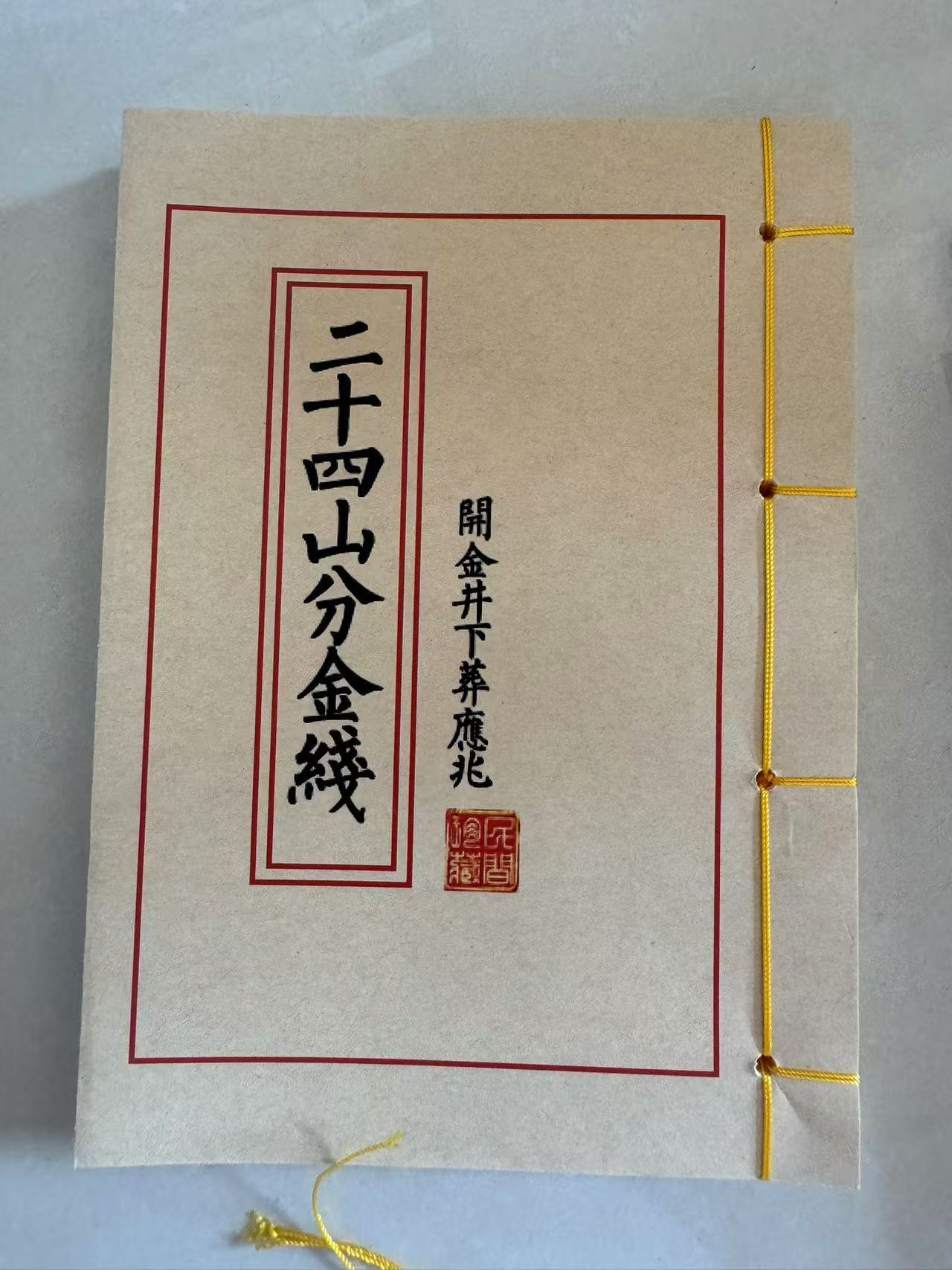 二十四山分金线线装传统书籍