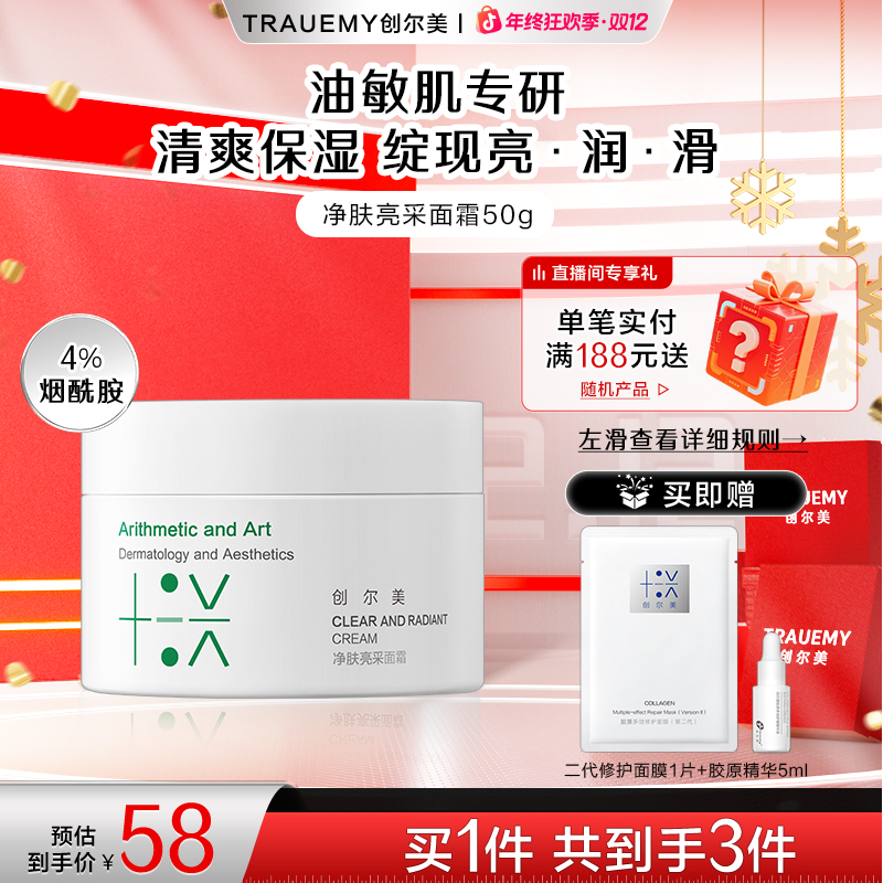 【水光透亮】创尔美净肤亮采面霜50g保湿霜舒缓烟酰胺提亮清爽控油