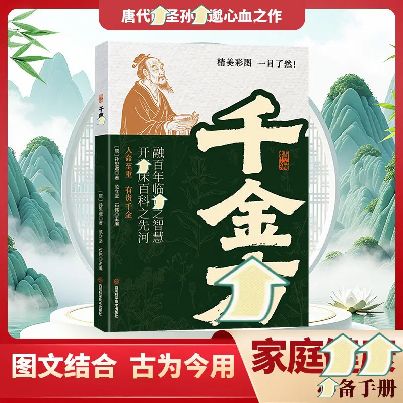 【精编千金方】药王孙思邈现代实用精选本 现代家庭保健实用宝典