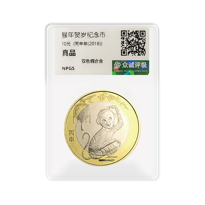 法定货币2016年第二轮猴年纪念币单枚-评级版