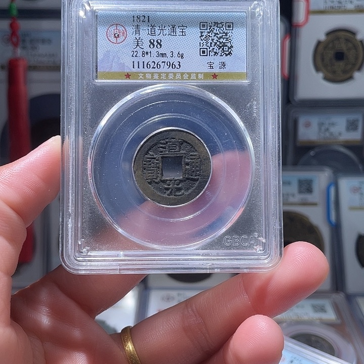 铜轩缘 道光通宝编号7963