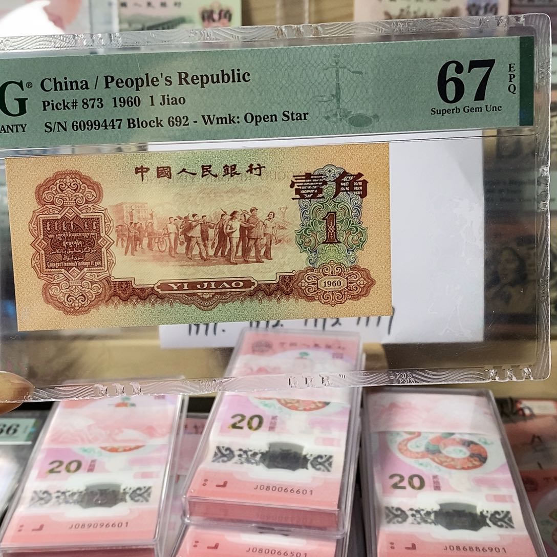 第三套人民币三版八珍枣红