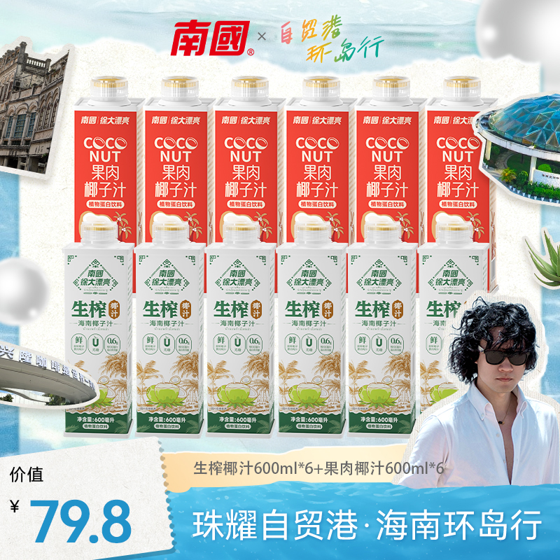 【南国食品】海南特产生榨椰汁组合600ml*12