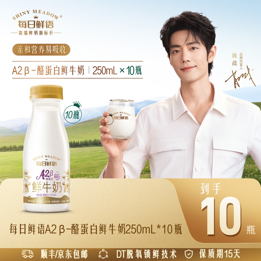 【肖战代言】每日鲜语A2β酪蛋白鲜牛奶冷藏营养高钙250mL*10瓶商品图