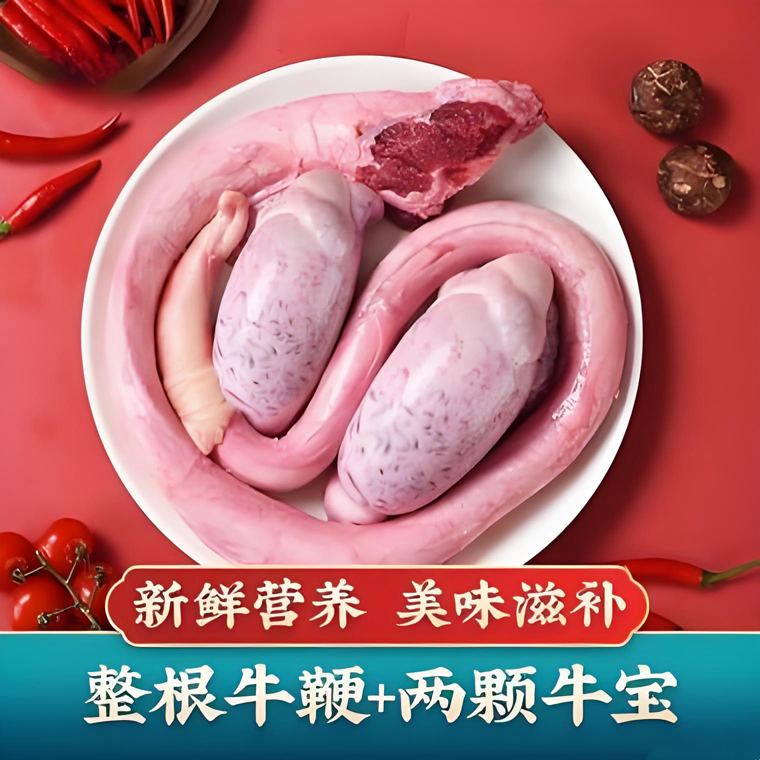 新鲜正宗黄牛鞭牛蛋牛三宝可多种方式烹饪顺丰 固形物含量90%以上