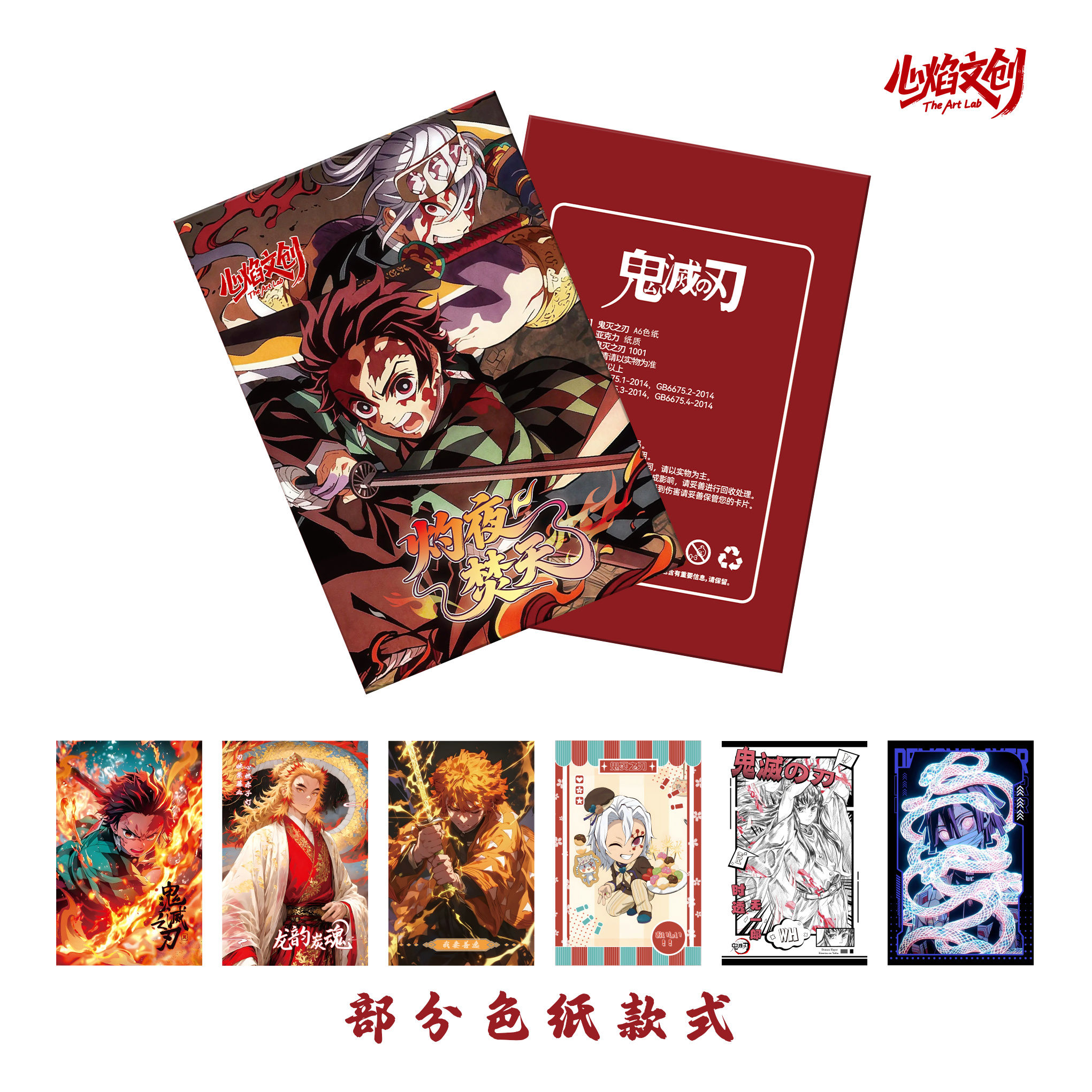【特价爆品】心焰文创 灼夜焚火鬼灭之刃A6 色纸二创默认代拆
