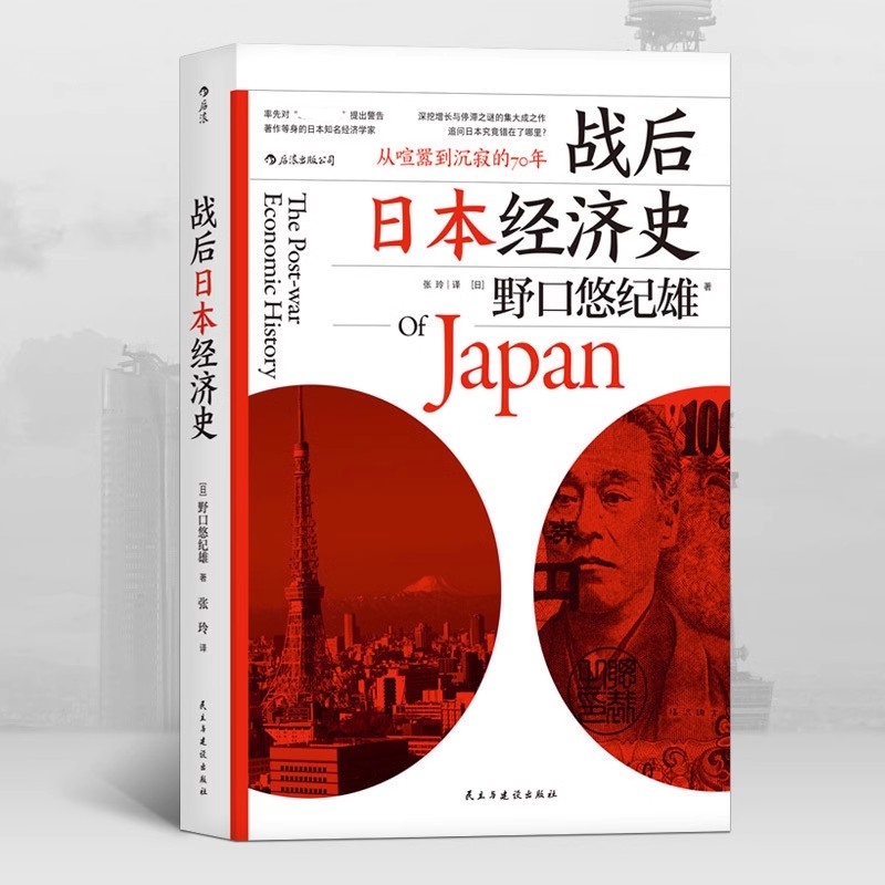【战后日本经济史：从喧嚣到沉寂的70年】日本社会经济发展的启示录