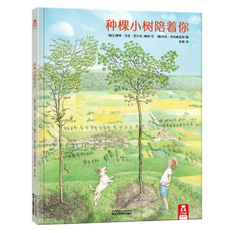 乐乐趣种棵小树陪着你 3-6岁儿童成长友情主题绘本故事书