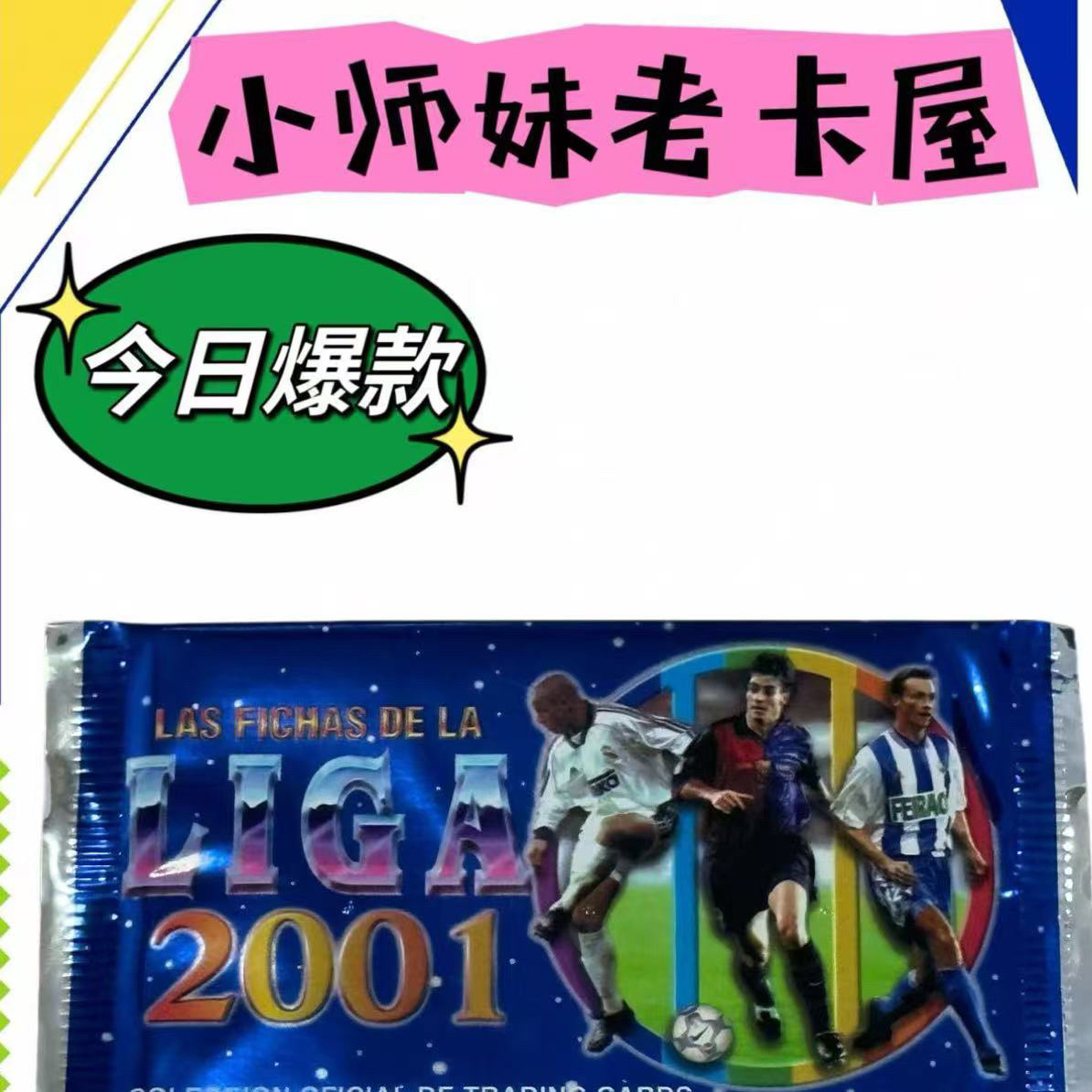 MC2000-01西甲卡包 2包 劳尔瓜迪奥拉瓦刀菲戈雷东多卡西古蒂