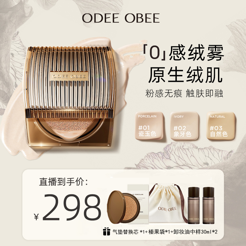 ODEE OBEE轻盈无暇绒肌气垫 遮瑕持久不脱妆夏季滋润12g