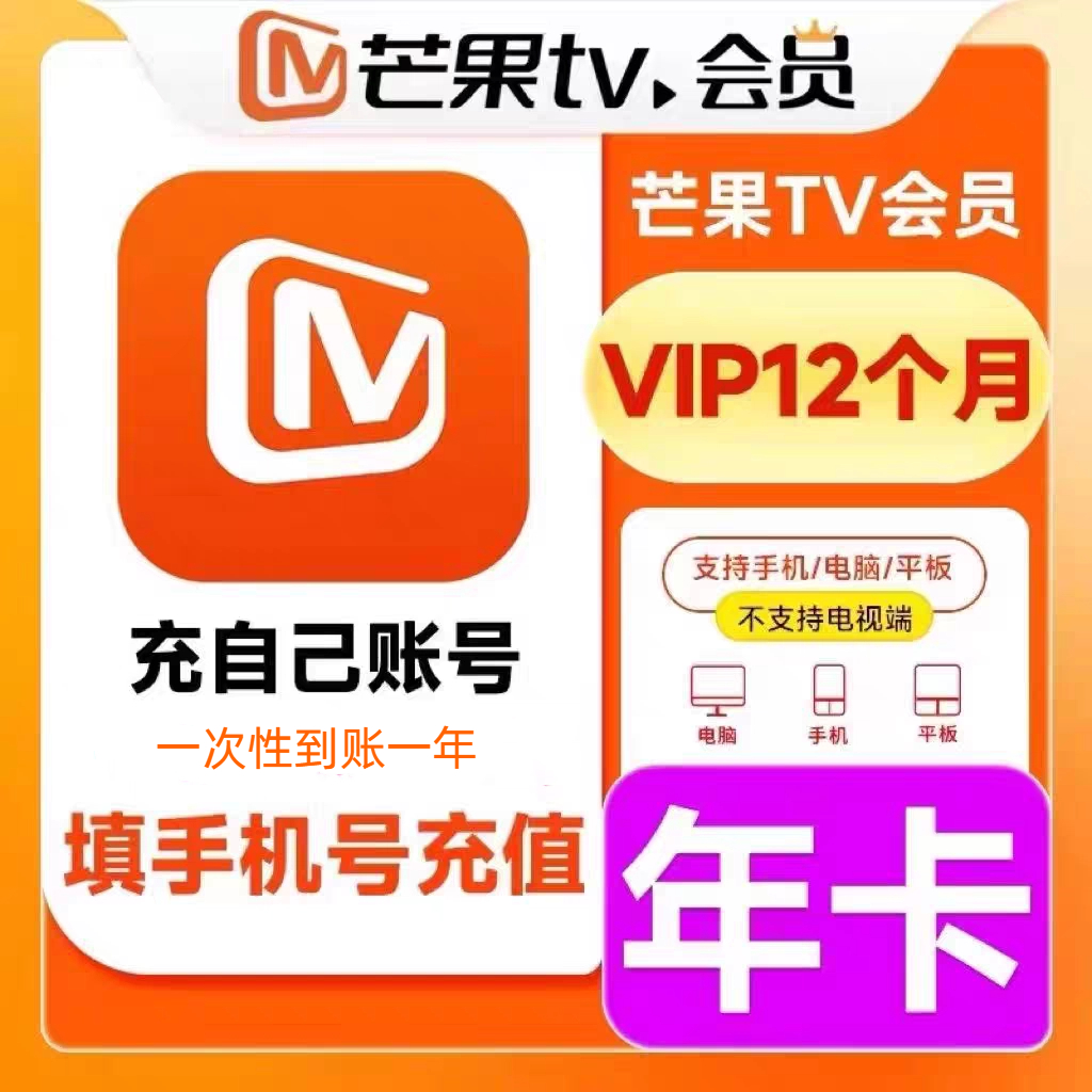 芒果会员VIP年卡一次性到账-不支持电视端【无需核销】