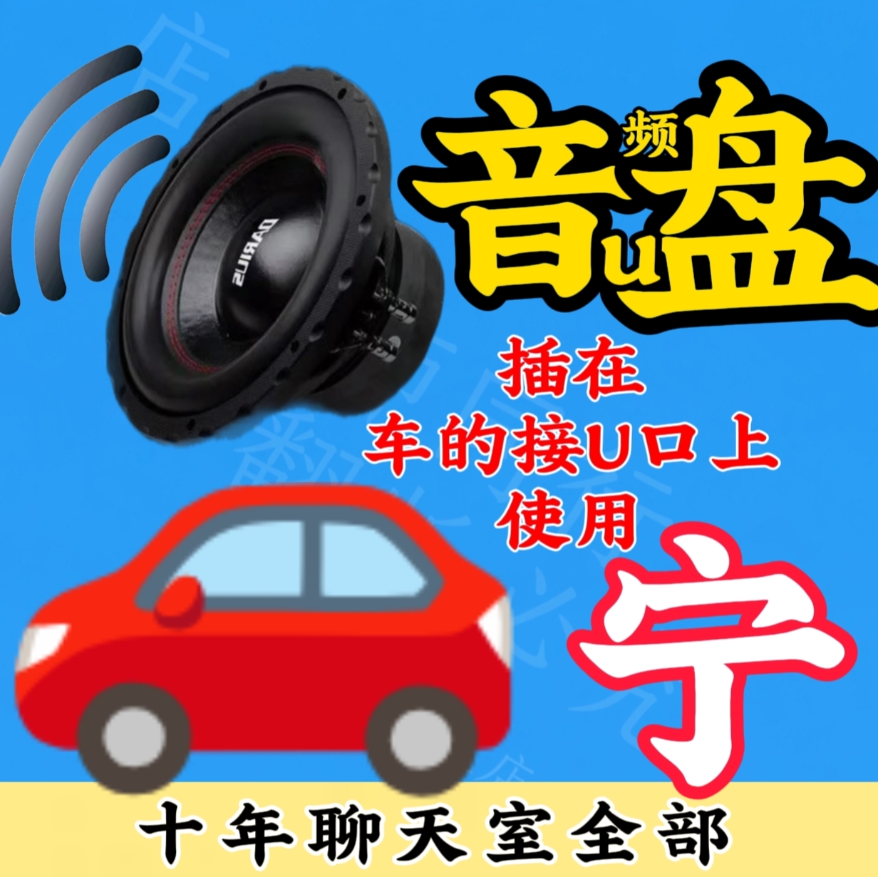 宁师聊天室声音车用版收听设备