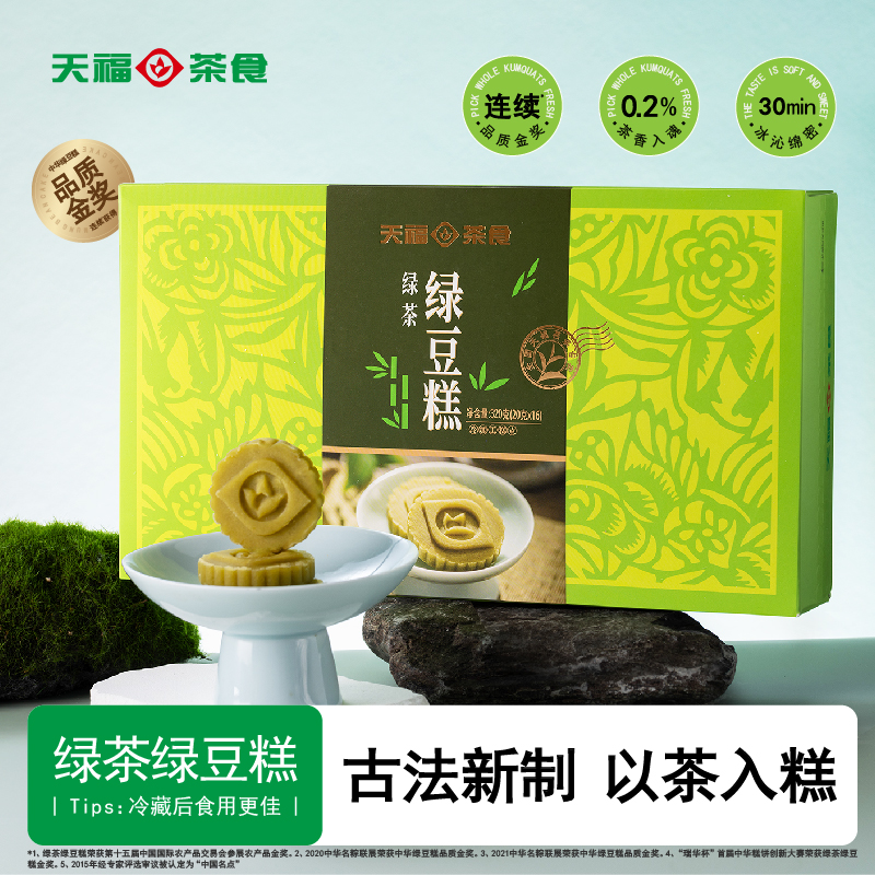 天福茗茶绿豆糕绿茶味茶食中式糕点福建特产伴手礼盒休闲茶点零食