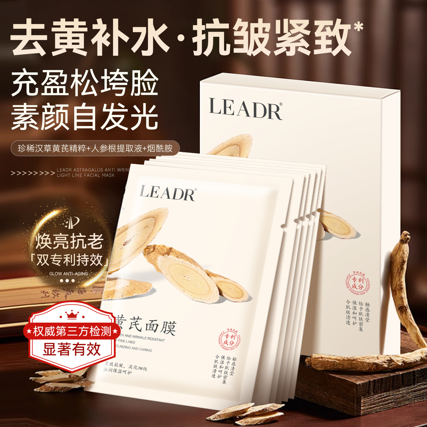 LEADR女神之美黄芪抗皱淡纹面膜清透舒润补水保湿紧绷弹润