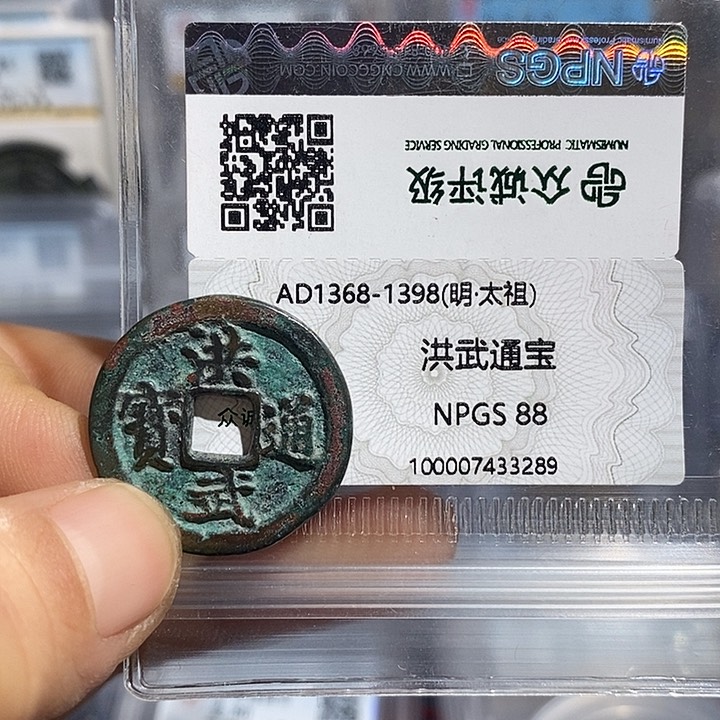 铜二妹洪武通宝评级