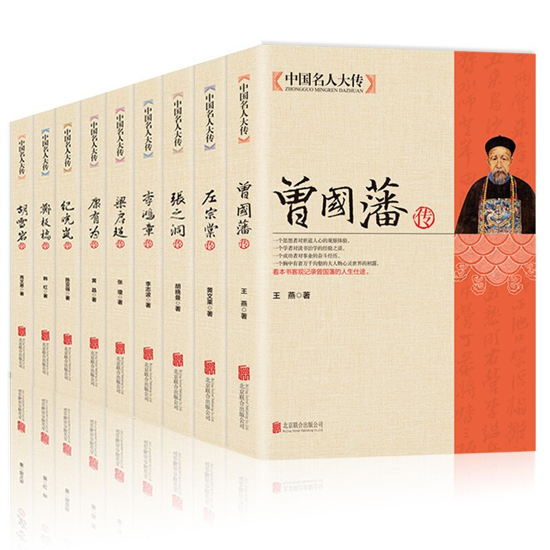 曾国藩传全套中国名人大传左宗棠李鸿章张之洞梁启超胡雪岩洪秀全