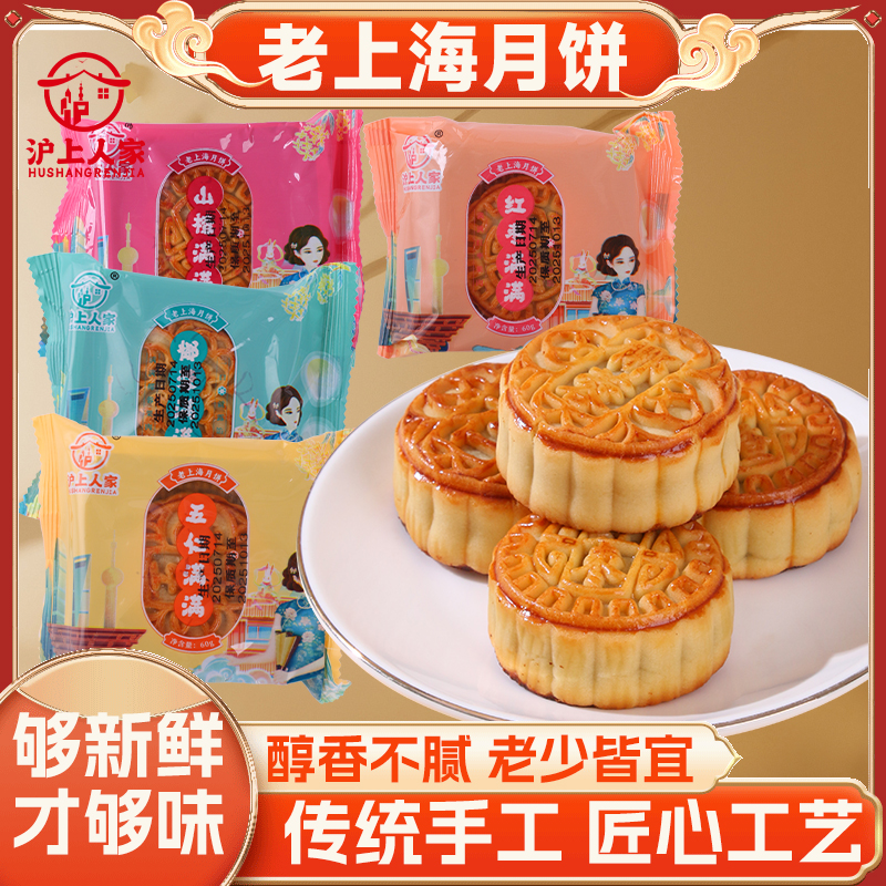 沪上人家老上海五仁月饼蔓越莓椰蓉山楂红枣中秋节
