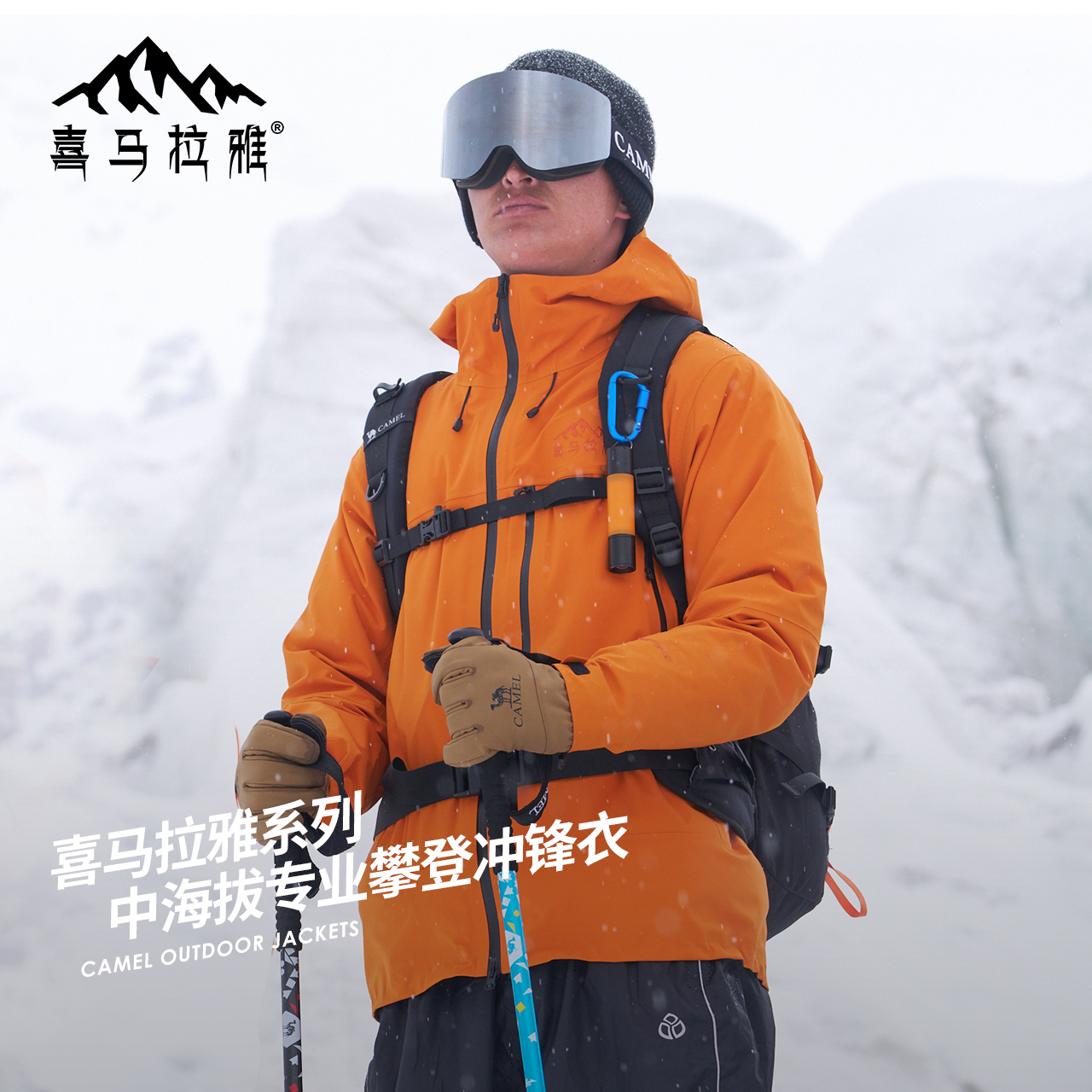 喜马拉雅系列/户外硬壳冲锋衣滑雪服秋冬男女防水防风外套