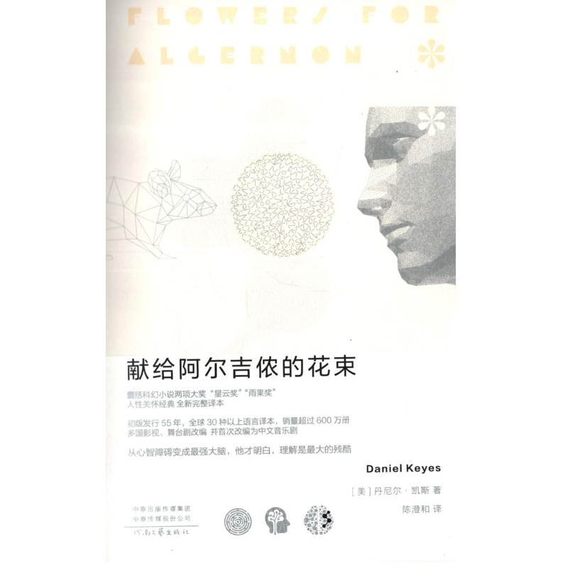 献给阿尔吉侬的花束新华书店正版