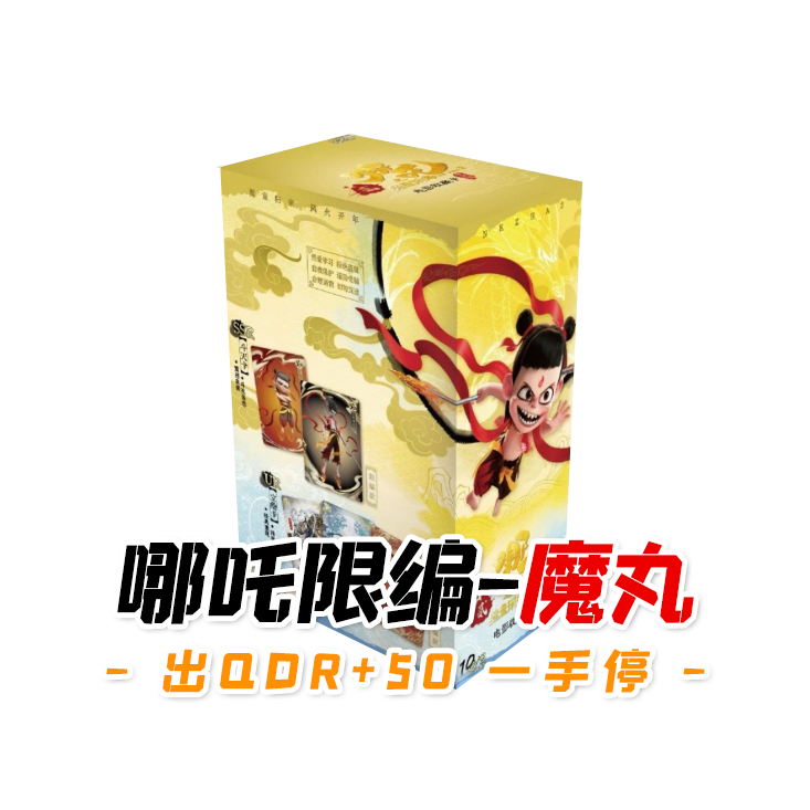 卡游【限编魔丸】正版哪吒之魔童闹海斗天包收藏【拆盒】代【拆卡】