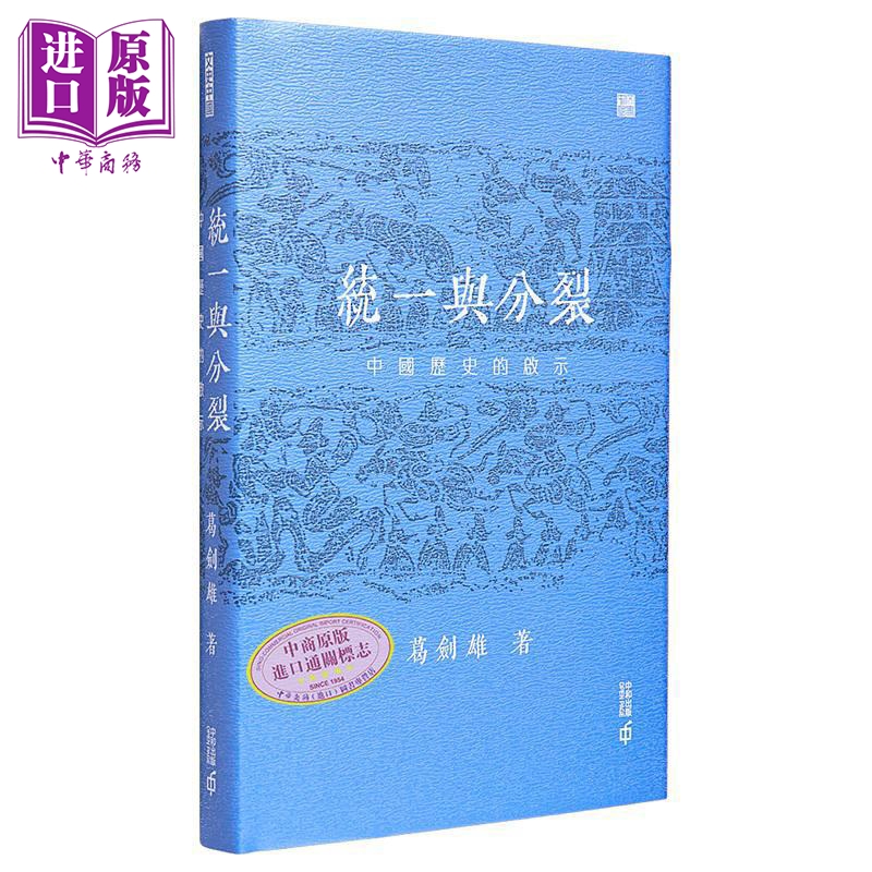 【中商】统一与分裂 中国历史的启示 精装签名 葛剑雄 香港中和