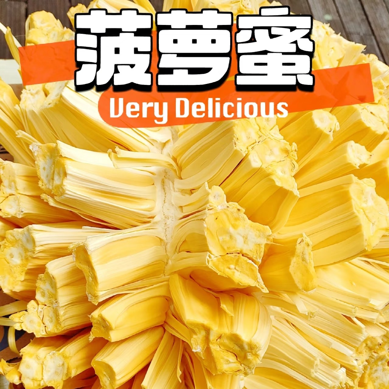 越南黄肉菠萝蜜【全疆顺丰包邮】