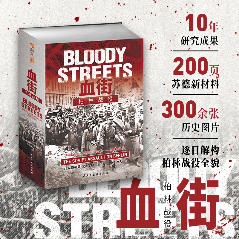 《血街：柏林战役》赠主题笔记本 指文图书二战东线文库军事历史